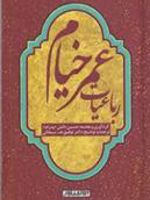 رباعیات عمر خیام  | عمر خیام