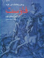 فاوست (تراژدی ،بخش دوم)  | یوهان ولفگانگ فون گوته