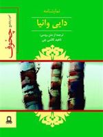 نمایشنامه دایی وانیا  | آنتون چخوف