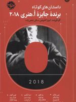 داستان های کوتاه برنده جایزه ا هنری 2018  | لورا فرمن