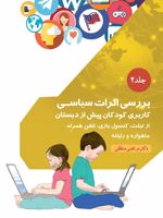 بررسی اثرات سیاسی کاربری کودکان پیش از دبستان از تبلت، کنسول بازی، تلفن همراه، ماهواره و رایانه-جلد ۲ | مرتضی منطقی