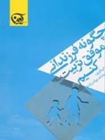 چگونه فرزندانی موفق تربیت کنیم  | مامک بهادر زاده