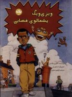 ویزی ویگ پشمالوی فضایی  | مالوری بلکمن