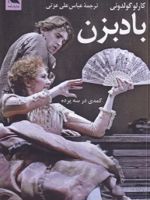 بادبزن کمدی در سه پرده | کارلو گولدونی