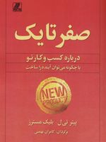 صفر تا یک درباره کسب و کار نو یا چگونه می توان آینده را ساخت | پیتر تیل 