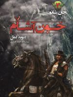 خون آشام (جان شانو 3) | دیوید گمل