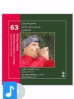 آلبوم موسیقی موسیقی شمال خراسان (قشمه نوازی) 