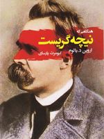 هنگامی که نیچه گریست  | اروین دی یالوم