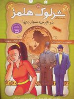 شرلوک هلمز 17 دوچرخه سوار تنها | آرتور کانن دویل