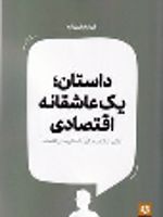 داستان یک عاشقانه اقتصادی  | فرزاد فخری زاده