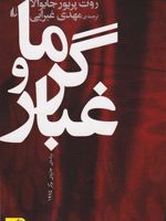 گرما و غبار  | روت پریور جابوالا