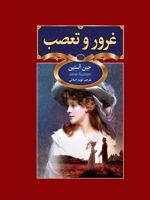 غرور و تعصب  | جین آستین