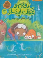 زویی و عینک ایده ساز 3 (اسب های دریایی) | آژیا سیترو