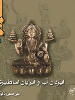 ایزدان آب و آبزیان اساطیری نماد شناسی هنر شرق 4
 | امیرحسین ذکرگو