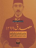 مصدق ۱۲۹۹ روایتی تاریخی از والی گری محمد مصدق در ایالت فارس | شیرین کریمی (1362)