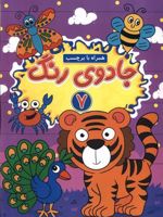 جادوی رنگ (7) همراه با برچسب
 | امیرحسین فرج زاده
