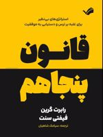قانون پنجاهم فیفتی سنت | رابرت گرین