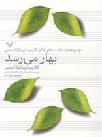 بهار می رسد  | کلاریسا پینکولا استس