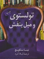 تولستوی و مبل بنفش  | نینا سنکویچ