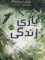 بازی زندگی (شکارچیان مجازی 3) | جیمز دشنر