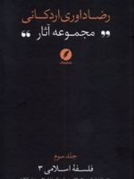مجموعه آثار رضا داوری اردکانی (3) فلسفه اسلامی ۳ (فلسفه تطبیقی، ملاحظاتی در باب فلسفه اسلامی و علم کلام) | رضا داوری اردکانی
