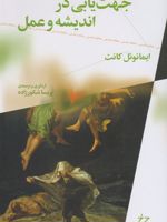 جهت یابی در اندیشه و عمل  | ایمانوئل کانت