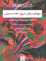 مهمان سرای رهروی خانه به دوش سفرهایی در زمان و مکان | سیس نوتبوم