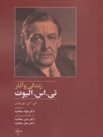 زندگی و آثار تی. اس. الیوت  | تی. اس. پی یرس