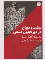 بهشت و دوزخ در باور بابلیان باستان  | آلفرد ارمیا