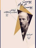 پوست در برابر پوست (خوانش جنایت و مکافات) | امیر نصری