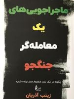 ماجراجویی های یک معامله گر جنگجو چگونه در یک بازی مجموع صفر برنده شوید | زینب آذریان