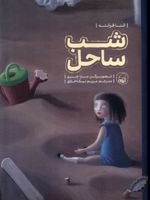 شب ساحل  | النا فرانته