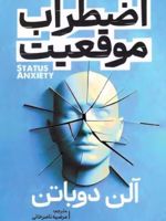اضطراب موقعیت  | آلن دوباتن
