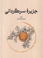 جزیره سرگردانی  | سیمین دانشور