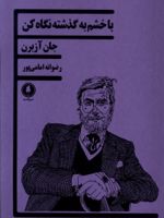 با خشم به گذشته نگاه کن  | جان آزبرن