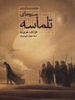 مسیحای تلماسه (شومیز)  | فرانک هربرت