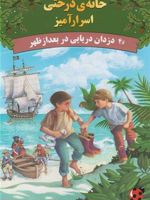 دزدان دریایی در بعدازظهر خانه ی درختی اسرارآمیز 4 | ماری پاپ آزبرن