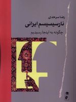 نارسیسیسم ایرانی چگونه به اینجا رسیدیم | رضا سرحدی