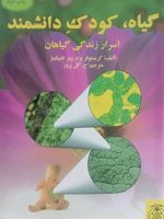 گیاه، کودک دانشمند اسرار زندگی گیاهان | کریستوفر برد-پیتر تامپ کنیز