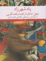 یاد شهرزاد چهل خاطره از قصه و قصه گویی | سید علی کاشفی خوانساری