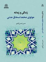 زندگی و زمانه مولوی محمداسحاق مدنی  | حسین شمس آبادی
