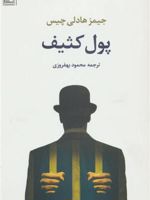 پول کثیف  | جیمز هدلی چیس