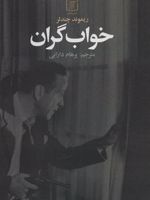 خواب گران  | ریموند چندلر