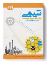 شیمی برای دانشجویان مهندسی (با رویکرد فناوری های نوین) | مجموعه ی نویسندگان-ان کریشنامورتی