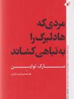 مردی که هادلبرگ را به تباهی کشاند  | مارک تواین