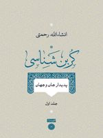 کربن شناسی (جلد اول) (پدیدار جان و جهان) | انشاالله رحمتی