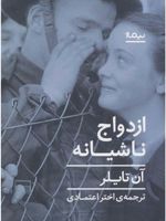 ازدواج ناشیانه  | آن تایلر