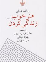 هنر خوب زندگی کردن  | رولف دوبلی