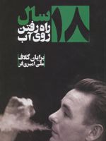 ۱۸ سال راه رفتن روی آب  | برایان کلاف