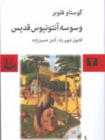 وسوسه ی آنتونیوس قدیس  | گوستاو فلوبر